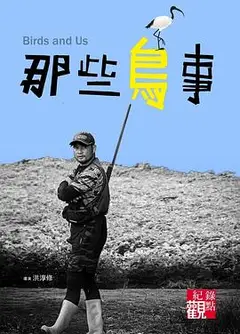 那些鸟事