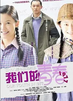 我们的青春1977