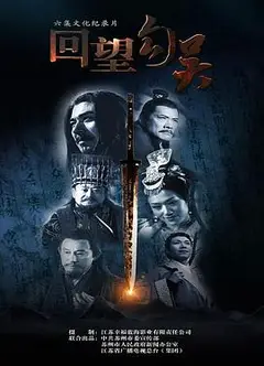 回望勾吴