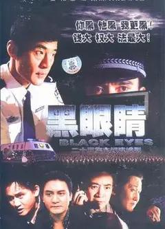 黑眼睛2003