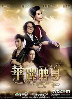 华丽转身粤语