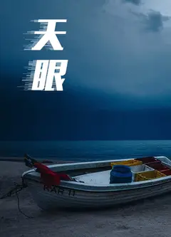 天眼