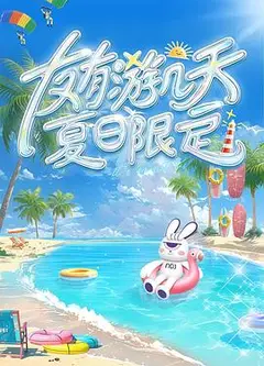 友有游几天・夏日限定