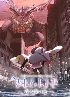 魔法纪录：魔法少女小圆外传