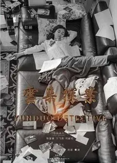 云朵探案