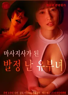 成为按摩师的发情已婚女人