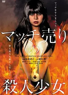 玩火的女孩2009