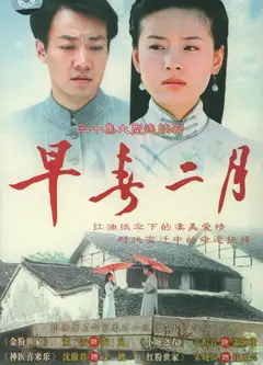 早春二月