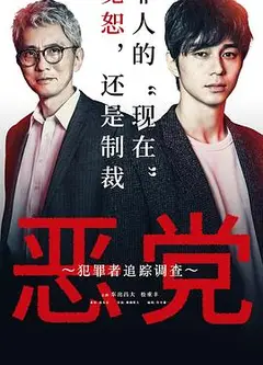 恶党：犯罪者追踪调查