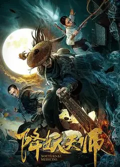 降妖天师