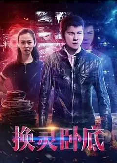 换灵卧底