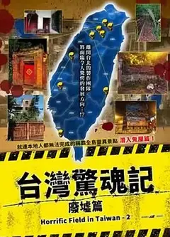 台湾惊魂记：废墟篇