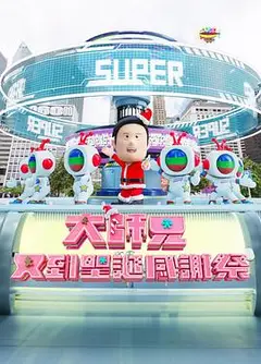 大师兄又到圣诞感谢祭