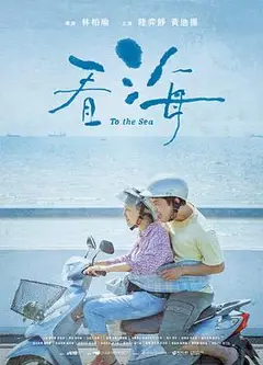 看海2021