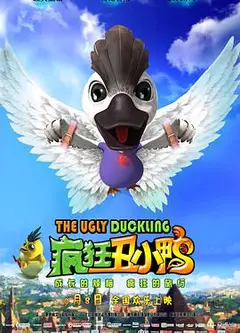 疯狂丑小鸭