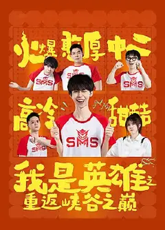 我是英雄之重返峡谷之巅