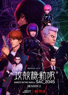 攻壳机动队：SAC_2045第二季