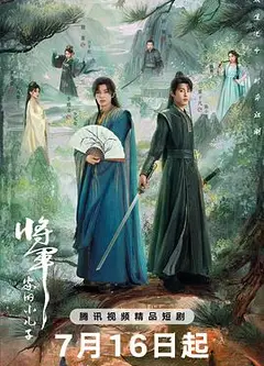 将军家的小儿子