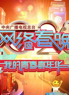 2020年中央广播电视总台网络春晚‎