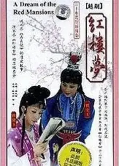 红楼梦越剧版