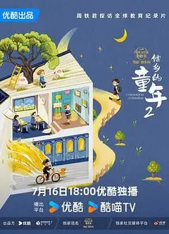 他乡的童年 第二季