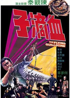 血滴子1975