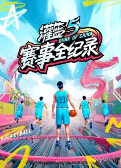 灌篮5赛事全纪录