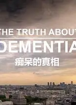 痴呆的真相