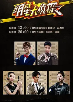 大侦探第十一季