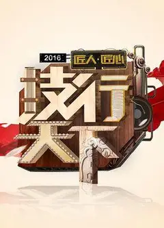技行天下2020