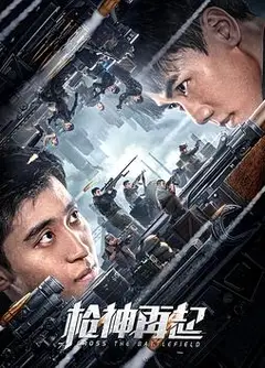 枪神再起