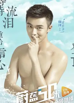 蔚蓝50米 第一季