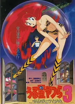 福星小子3：记得我的爱