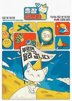 出差十五夜2·HYPE篇
