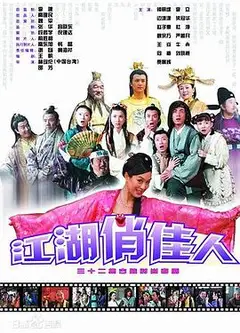 江湖俏佳人