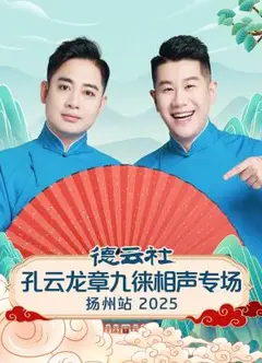 德云社孔云龙章九徕相声专场扬州站2025