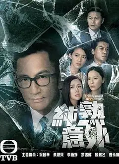 纯熟意外