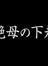 艶母の下着