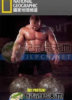 惊世奇人：最强壮汉