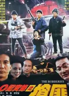 O记实录之抢匪