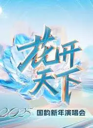 四川卫视2025跨年