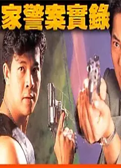 皇家警察实录