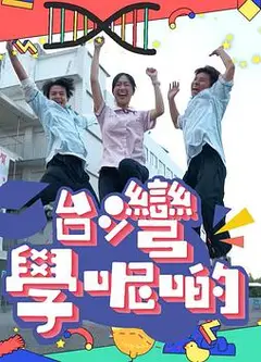 台湾学呢啲粤语