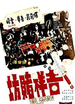 吉祥赌坊