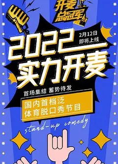 开麦总冠军