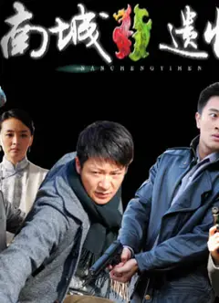 南城遗恨