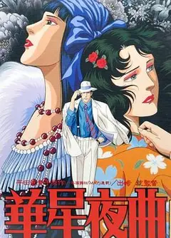 华星夜曲