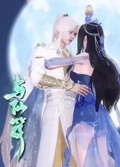 与仙笈