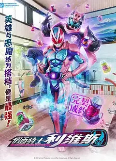 假面骑士利维斯