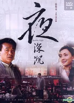 夜深沉